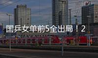 国乒女单前5全出局！20岁陈熠与前世界第1争冠 4月份刚0