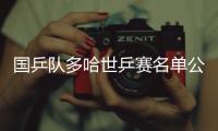 国乒队多哈世乒赛名单公布，王楚钦/孙颖莎混双再携手