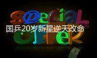 国乒20岁新星逆天改命：从0