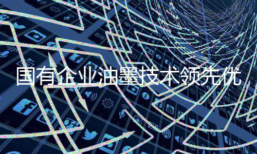 技术开发环保型油墨