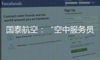 国泰航空：“空中服务员工会”不代表国泰	，公司不接受
、支持或同意其有关立场
