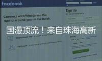 国漫顶流
！来自珠海高新区的武侠IP闪耀国际展台