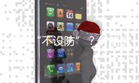 国家“不设防”	？伊朗情报机构的前世今生