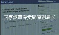 国家烟草专卖局原副局长何泽华受贿、利用影响力受贿案一审宣判