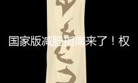 国家版减肥指南来了！权威食谱，细化到地区，全是干货→