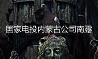 国家电投内蒙古公司南露天煤矿：从“人控”到“智控”，从“自动”到“智能”