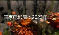 国家电影局
：2023年电影票房为549.15亿元