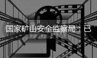 国家矿山安全监察局：已对山西、辽宁瞒报事故查处进行挂牌督办