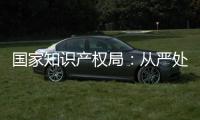 国家知识产权局
：从严处置侵犯奥林匹克标志知识产权违法行为