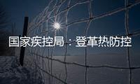 国家疾控局：登革热防控形势较严峻，诺如病毒感染仍处于高发期