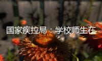 国家疾控局：学校师生在校期间可不戴口罩