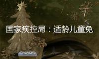 国家疾控局
：适龄儿童免疫规划疫苗接种率超90%