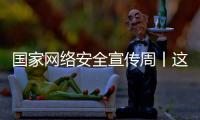 国家网络安全宣传周丨这些网络安全知识你应知道
！