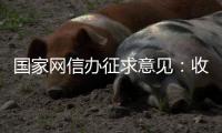 国家网信办征求意见：收集个人汽车数据信息应取得同意
