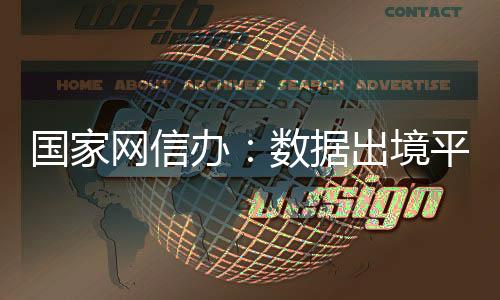 收窄数据出境平安评估范围
