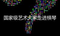 国家级艺术大家走进横琴校园，黄梅戏名家工作室揭牌