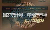 国家统计局�：房地产市场继续朝着止跌回稳的方向迈进