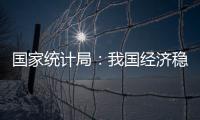国家统计局�：我国经济稳定运行有基础、有保障	、有支撑