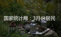 国家统计局�：3月份居民消费价格同比下降0.1%