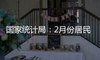 国家统计局：2月份居民消费价格同比下降0.7%