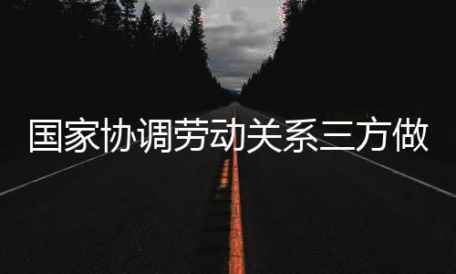 落实劳动者权益保障措施
