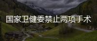 国家卫健委禁止两项手术�，涉阿尔茨海默病�、糖尿病治疗
