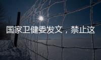 国家卫健委发文	，禁止这两项手术�！