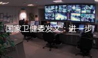 国家卫健委发文	：进一步加强抗微生物药物管理