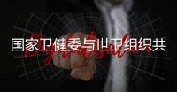 国家卫健委与世卫组织共同呼吁
：承诺戒烟，即刻行动