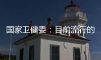 国家卫健委：目前流行的急性呼吸道疾病均由已知病原体引起