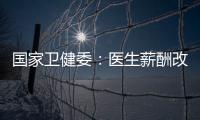 国家卫健委
�：医生薪酬改革加速，绩效为王的日子结束了！