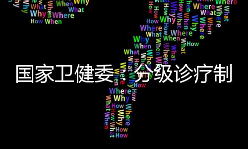 形成有效的疗制激励机制