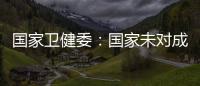 国家卫健委：国家未对成人高血压诊断标准进行调整