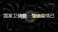 国家卫健委：整体疫情已进入低流行水平