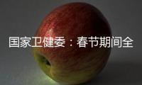 国家卫健委：春节期间全国疫情防控工作平稳有序 整体疫情已进入低流行水平