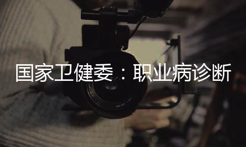 齐材疑似职业病病人进行诊治