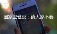 国家卫健委：请大家不要轻信“网红医生”的这些行为
