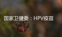 国家卫健委：HPV疫苗免费接种政策已覆盖全国60%适龄女孩