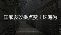 国家发改委点赞�！珠海为信用信息跨境流通提供新经验