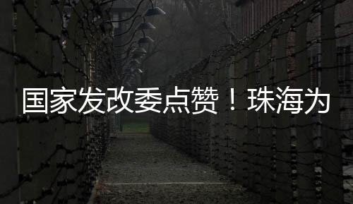 委点港澳与内地交流日益频繁