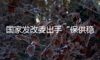 国家发改委出手“保供稳价”

，LED产业能否逐步止涨?