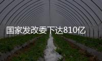 国家发改委下达810亿元资金	，继续大力支持消费品以旧换新
