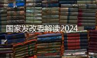 国家发改委解读2024年放假安排	
：史上最长春节假期