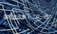 国家发改委：“双一流”高校本科再扩招2万人