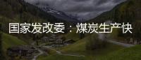 国家发改委：煤炭生产快速恢复 电厂存煤超过1.2亿吨