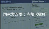国家发改委：点赞《哪吒》《三体》等优秀IP 以品牌引领消费品质提升