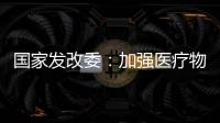 国家发改委
：加强医疗物资资源统筹调配能力建设