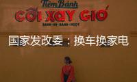 国家发改委：换车换家电都有补贴，3000亿元超长期国债全面下达