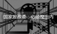 国家发改委：必须整治内卷式竞争