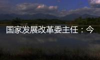 国家发展改革委主任：今年实现5%左右的增速目标有基础有支撑有保障